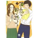 酒と恋には酔って然るべき(7) 秋田レディースCDX/はるこ(著者)
