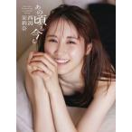 NGT48 西潟茉莉奈ファースト写真集 あの頃も今も/西潟