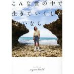 こんな世の中で生きていくしかないなら/り
