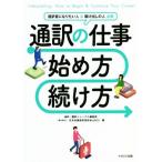通訳の仕事 始め方・続け方 通訳者になりたい人&駆け出しの人必読/通訳・翻訳ジャーナル編集部(
