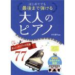 はじめてでも最後まで弾ける 大人のピアノ 心に響く美しいメロディの名曲77/丹内真弓(編著)　