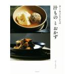ウー・ウェンさんちの汁ものとおかず HERS BOOKS/ウー・ウェン(著者)　