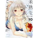 未熟なふたりでございますが(10) モーニングKC/カワハラ恋(著者)