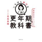 いちばん親切な更年期の教科書 閉経完全マニュアル 健康美活ブックス/高尾美穂(著者)