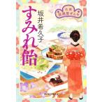 すみれ飴 花暦 居酒屋ぜんや ハルキ文庫時代小説文庫/坂井希久子(著者)　