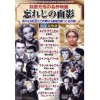 忘れじの面影　巨匠たちの名作映画（ＤＶＤ１０枚組）／（洋画）