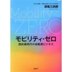 モビリティ・ゼロ 脱炭素時代の自動車ビジネス/深尾三四郎(著者)