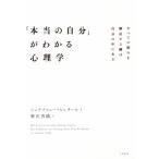 「本当の自分」がわかる心理学 すべての悩みを解決する鍵は自分の中にある/シュテファニー・シュタール(著者