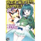 精霊達の楽園と理想の異世界生活(6) バーズC/早見みすず(著者),たむたむ(原作),門井亜矢　