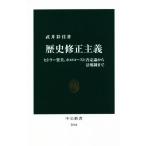 歴史修正主義 ヒトラー賛美、ホロコースト否定論から法規制まで 中公新書2664/武井彩佳(著者)