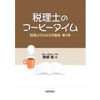  консультант по вопросам налогообложения поэтому. 100 . статья ( no. 4.) консультант по вопросам налогообложения. кофе время /. корень .( автор )