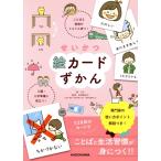 せいかつ絵カードずかん ことばと習慣がぐんぐん育つ！入園・入学準備に役立つ！/岩澤寿美子(監修),カモ(