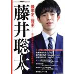 最年少三冠王 藤井聡太 現代将棋を体現する史上最強19歳 マイナビムック 将棋世界Special/将棋世