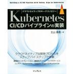 Kubernetes CI/CDパイプラインの実装 クラウドネイティブのキーテクノロジー impress top gear/北山晋吾(著者)