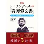 ナイチンゲールの『看護覚え書』 新版 イラスト・図解でよくわかる！/金井一薫(編著)
