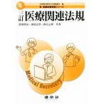 医療関連法規 三訂 新医療秘書実務シリーズ4/清水祥友(著者),淡島正浩(著者),西方元邦(