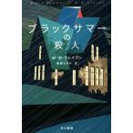 ブラックサマーの殺人 ハヤカワ・ミステリ文庫/M.W.クレイヴン(著者),東野さやか(訳者)