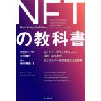 NFTの教科書 ビジネス・ブロックチェーン・法律・会計まで デジタルデータが資産になる未来/天羽健介(
