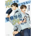 恋するヒマもない警察学校24時!! キャラ文庫/楠田雅紀(著者),麻々原絵里依(イラスト)