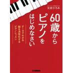 60 лет из фортепьяно . впервые ... данные . понимать ..... делать фортепьяно урок / изначальный ....( автор )