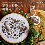 草花と動物たちの刺繍ガーデン/森本繭香(著者)　