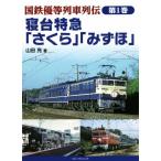 国鉄優等列車列伝 寝台特急「さくら」「みずほ」(第1