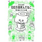 100万回死んだねこ 覚え違いタイトル集/福井県立図書館(編著)
