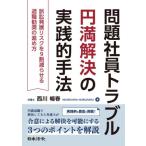 問題社員トラブル円満解決の実践的手法 訴訟発展リスクを9割減らせる退職勧奨の進め方/西川暢春(著者)