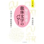毎日開運！龍体文字のパワー ハンディ版 全48文字 徹底解説！/森美智代(著者)　