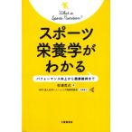 スポーツ栄養学がわかる パフォーマンス向上から健康維持まで/杉浦克己(著者),日本トレーニング指導者　