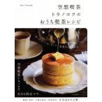 空想喫茶トラノコクのおうち喫茶レシピ/空想喫茶トラノコク(著者)