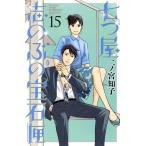 七つ屋志のぶの宝石匣(15) キスKC/二ノ宮知子(著者)