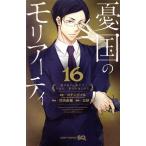 憂国のモリアーティ(16) ジャンプC/三好輝(著者),コナン・ドイル,竹内良輔