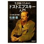 生き抜くためのドストエフスキー入門 「五大長編」集中講義 新潮文庫/佐藤優(著者)　