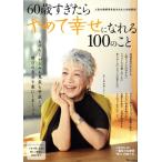 60 лет .... прекратив ......100. .. жизнь. последняя глава . сырой .. взрослый мудрость пакет TJ MOOK/ "Остров сокровищ" фирма ( сборник человек )