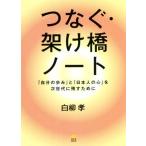 つなぐ・架け橋ノート 「自分の歩み」と「
