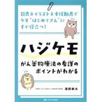 ハジケモ がん薬物療法の看護のポイントがわかる 図表&イラスト&手技動画でケモ“はじめてさん”にす