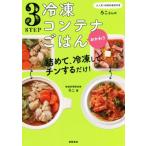 3STEP冷凍コンテナごはん おかわり 大人気！時短料理研究家・ろこさんの詰めて、冷凍して、チンするだけ！/