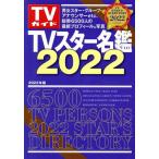TVスター名鑑(2022) TVガイドMOOK/東京ニュース通信社(編者)