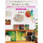 蓮の葉がくれる癒しボタニ―ペインティングBOOK エコ&上質な時間を過ごすおうちアート はじめてでも簡単！
