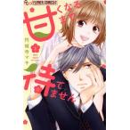 甘くなるまで待てません(1) フラワーCアルファ プチコミ/円城寺マキ(著者)