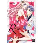 ウソ婚 Rose(1) 別冊フレンドKC/時名きうい(著者)