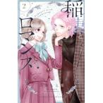 稲妻とロマンス(2) 別冊フレンドKC/みきもと凜(著者)