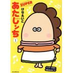 あたしンちSUPER(1)/けらえいこ(著者)