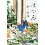 はつ恋 ポプラ文庫/村山由佳(著者)