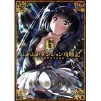 ふかふかダンジョン攻略記 〜俺の異世界転生冒険譚〜(6) ブレイドC/KAKERU(著者)　
