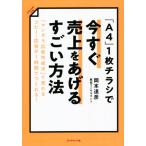 「A4」1枚チラシで今すぐ売上をあげるすごい方法 「マンダラ広告作成法」で売れるコピー・広告が1時間