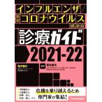 ショッピング新型インフルエンザ インフルエンザ/新型コロナウイルス感染症診療ガイド(2021-22)/菅谷憲夫(編著)
