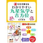 運を引き寄せるわかりやすい九星気学と吉方位/松本象湧(著者)
