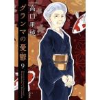グランマの憂鬱(9) ジュールC/高口里純(著者)　